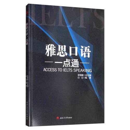 正版雅思口语一点通白立书店外语书籍 畅想畅销书