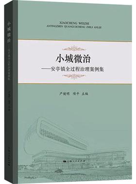 正版小城微治：过程治理案例集：：严健明书店社会科学书籍 畅想畅销书