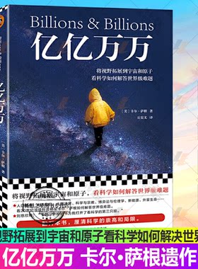 正版包邮 亿亿万万 卡尔·萨根遗作 将视野拓展到宇宙和原子看科学如何解决世界难题物理科普人文关怀科学散文刘慈欣 读客图书