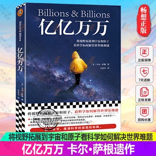 正版包邮 亿亿万万 卡尔·萨根遗作 将视野拓展到宇宙和原子看科学如何解决世界难题物理科普人文关怀科学散文刘慈欣 读客图书