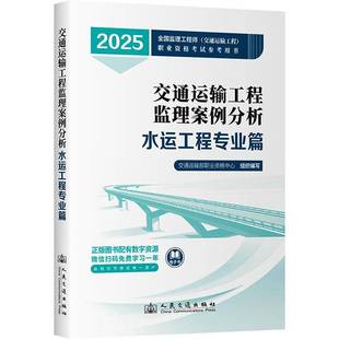 2025年新版交通监理工程师教材 交通运输工程监理案例分析(水运工程专业篇)2023年监理工程师考试教材交通运输工程专业 水运专业