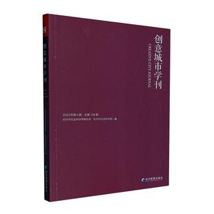 正版创意城市学刊:2023年第4期第168期杭州市社会科学界联合会书店旅游地图书籍 畅想畅销书