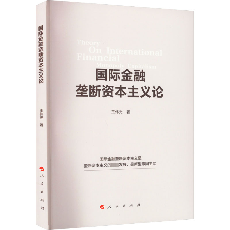正版金融垄断资本主义论王伟光书店经济书籍 畅想畅销书