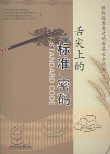 标准 舌尖上 密码 教你远离身边 畅想畅销书 正版 食品安全风险上海市质量和标准化研究院书店传记书籍 包邮