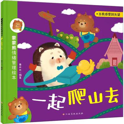 正版一起爬山去意本本书店儿童读物书籍 畅想畅销书