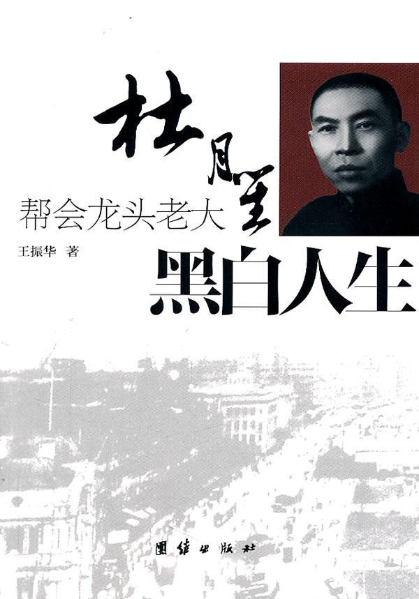 正版包邮 黑白人生:帮会龙头老大杜月笙 振华 书店 社会各界人物书籍 畅想畅销书