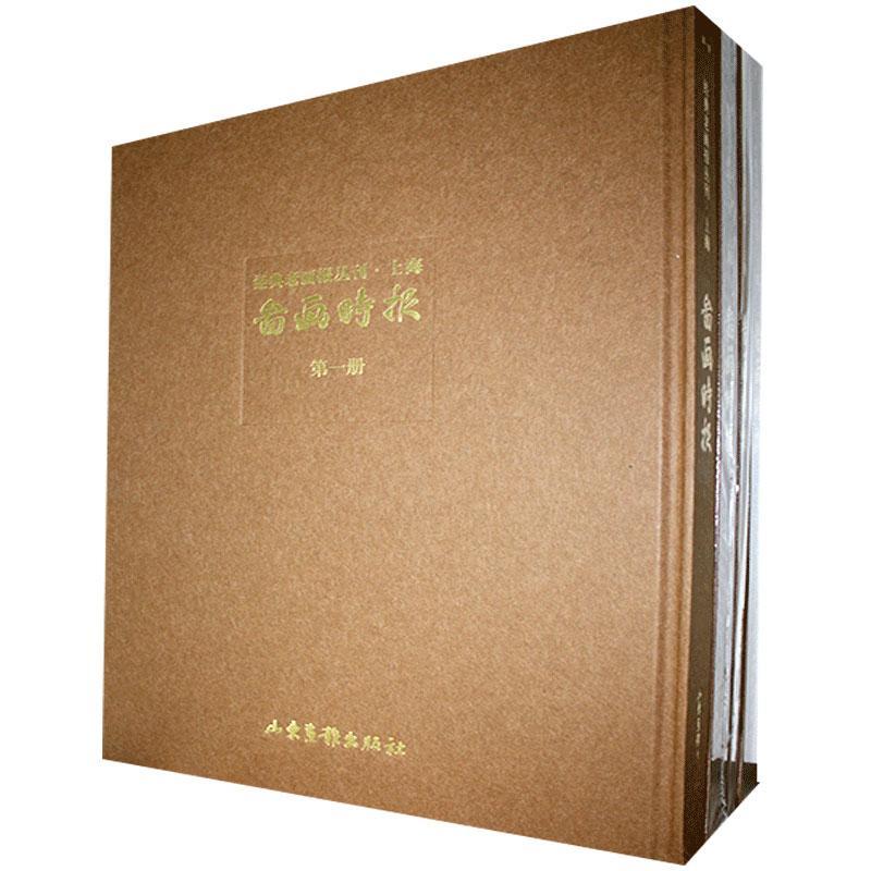 经典老画报丛刊 图画时报（全十八册） 黄显功 书 新闻史书籍