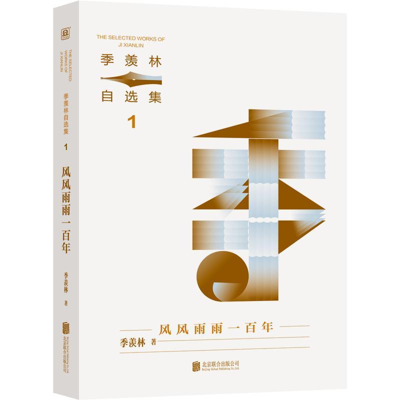 正版风风雨雨一百年季羡林书店文学书籍 畅想畅销书