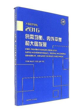 正版大国经济讲坛:2016:2016:供需均衡、内外衡和大国发展:Supply and demand balance, interna欧阳峣等书店经济书籍 畅想畅销书