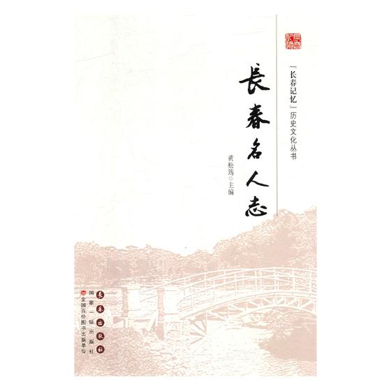 正版包邮 长春名人志 黄松筠 书店 族谱、家族研究书籍 畅想畅销书