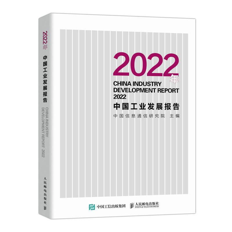 2022年中国工业发展报告 中国信息通信研究院 2022年工业发展取得的成果发展特征的转变工业规律发展战略区域布局书籍