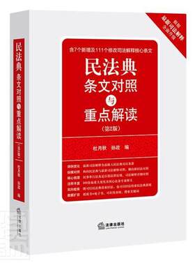 正版包邮 民法典条文对照与解读(第2版)杜月秋书店图书书籍 畅想畅销书