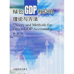 绿色GDP核算的理论与方法张颖经济书籍