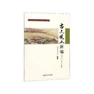 古文观止新编:下中国国学文化艺术中心中小学教辅书籍
