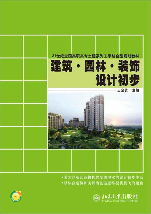 正常发货 正版包邮 建筑.园林.装饰设计初步 金贵 书店 建筑设计通论书籍 畅想畅销书
