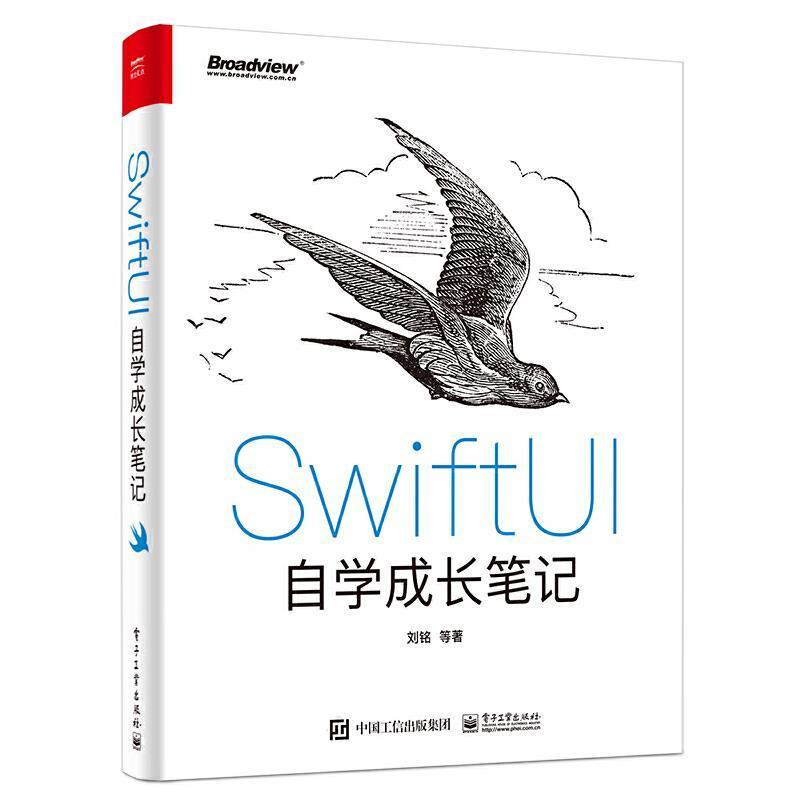 正版包邮 SwiftUI自学成长笔记刘铭书店工业技术书籍 畅想畅销书