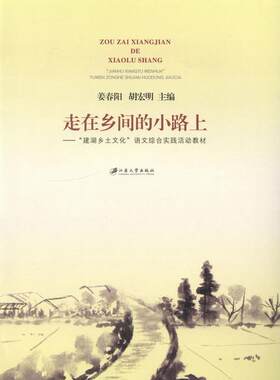 正版走在乡间的小路上:“建湖乡土文化”语文综合实践活动教材姜春阳书店中小学教辅书籍 畅想畅销书