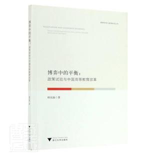 包邮 教与政策研究丛书韩双淼书店社会科学书籍 博弈中 政策试验与中国高等教育改革 畅想畅销书 平衡 正版