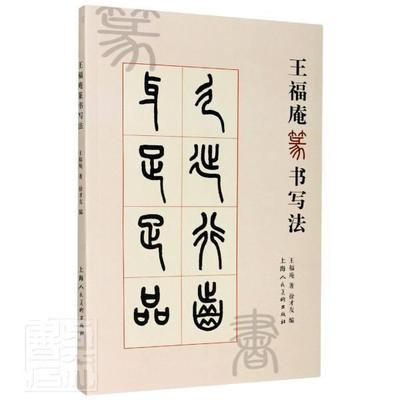 正版包邮 福庵篆书写法 福庵 书店艺术 书籍 畅想畅销书