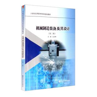 正版包邮 机械制造装备及其设计 者_王正刚责_吴华 书店工业技术 书籍 畅想畅销书