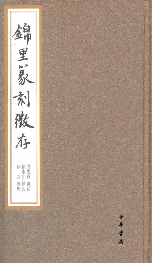 正版锦里篆刻徵存易忠籙拓书店古籍国学书籍畅想畅销书-封面