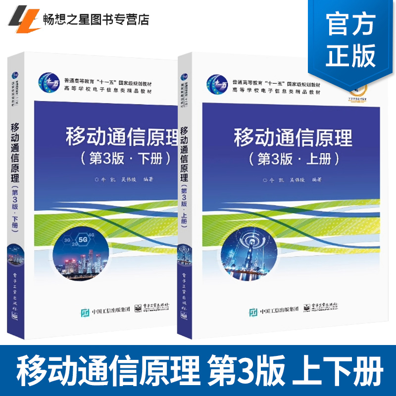 2册任选 移动通信原理 第3版第三版 上下册 牛凯 高等学校信息通信及相关领域硕士研究生教材书籍 电子工业出版社