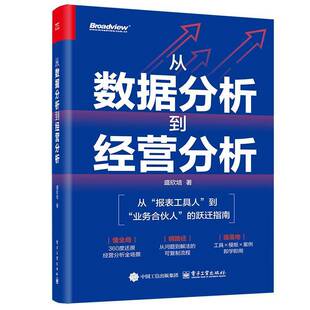官方正版 从数据分析到经营分析盛欣培从报告工具人到业务合伙人的跃迁指南 经营分析全场景 从问题到解法的可复制流程书籍