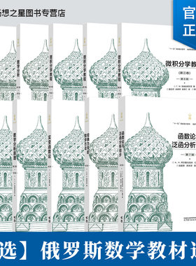 俄罗斯数学教材 微积分学教程第八版数学分析第七版数学分析原理第九版实变函数论第五版经典力学的数学方法函数论与泛函分析初步