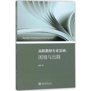 育儿其他教学方法及理论 高职教师专业发展 免邮 社 费 上海交通大学出版 正版 著 文教 徐华