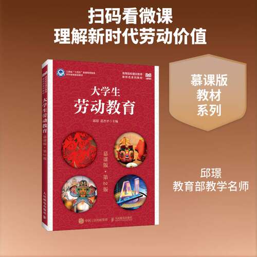 大学生劳动教育:慕课版邱璟图书书籍