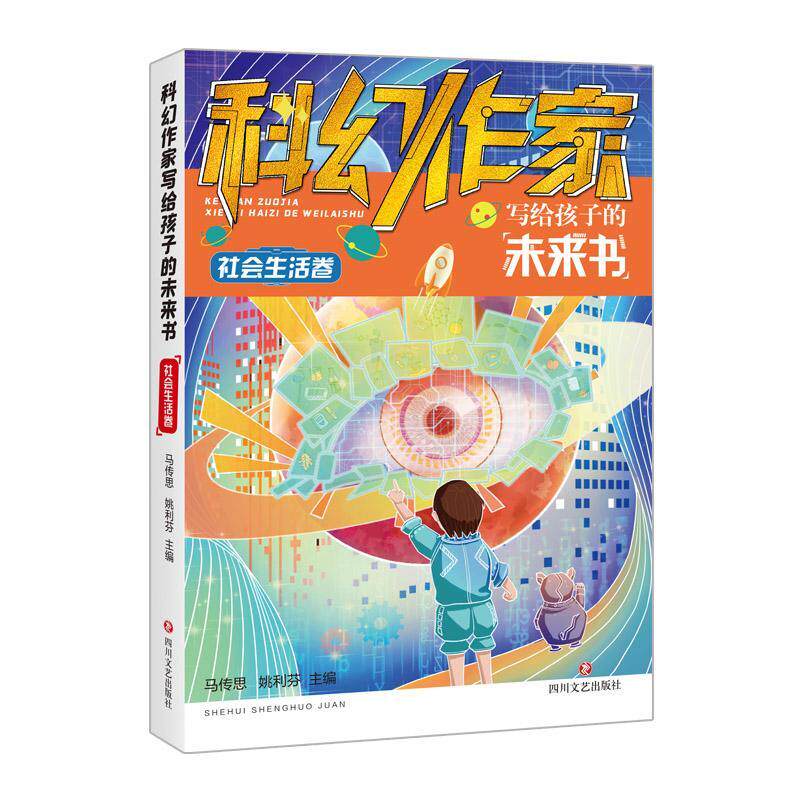 正版科幻作家写给孩子的未来书.