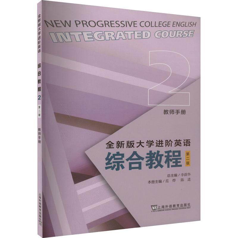 正版版大学进阶英语:2:2:综合教程:教师手册:Integrated course李荫书店外语书籍 畅想畅销书