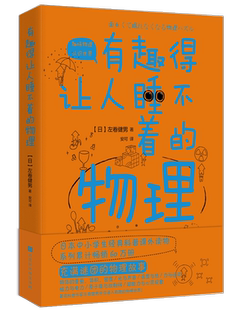 物理 激发孩子 科普系列读物 理科知识是这么有趣 科学兴趣科普读物 提升中小学生科学兴趣和知识原来难懂 有趣得让人睡不着