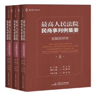 正版 暢想暢銷書 高民商事判例集要·金融擔保卷杜萬華書店法律書籍