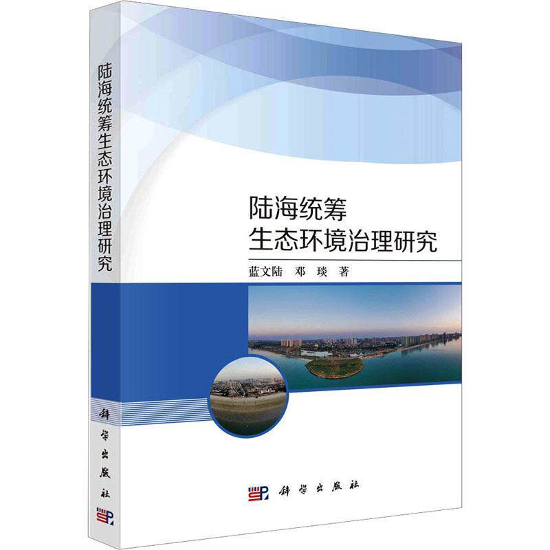 正版陆海统筹生态环境治理研究蓝文陆书店自然科学书籍 畅想畅销书