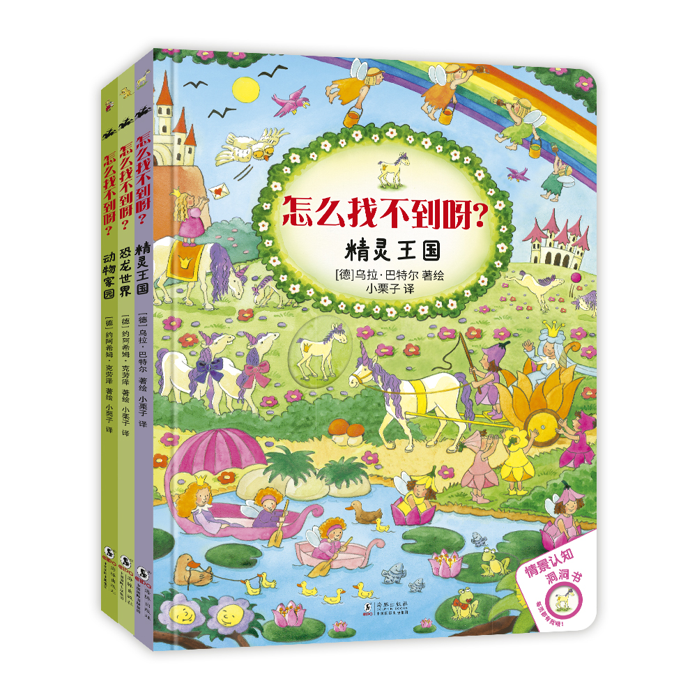 正版包邮 怎么找不到呀 德国经典洞洞情景认知书 培养观察力 锻炼专注力 提升表达力 适合2~6岁宝宝 超丰富细节 每次看都有新发