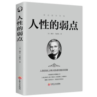 社 书籍 卡耐基 人性 吉林文史出版 励志成功书籍人际交往与沟通技巧 弱点 人生哲理认知自己提高自身修养青春文学