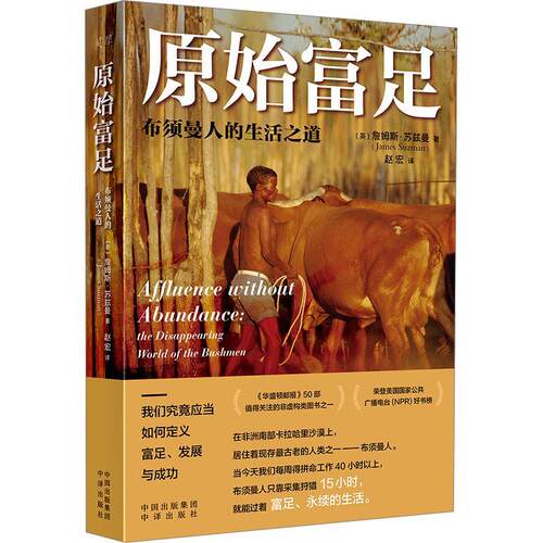 正版原始富足:布须曼人的生活之道:the disappearing world of the Bushmen詹姆斯·苏兹曼书店历史书籍 畅想畅销书