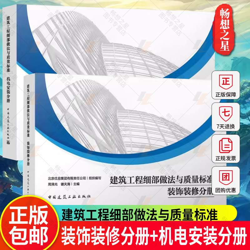 正版包邮全2册建筑工程细部做法与质量标准装饰装修分册+机电安装分册周泽光谢夫海主编中国建筑工业出版社