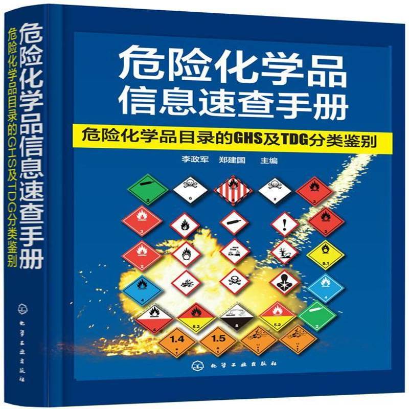 正版危险化学品信息速查手册:危险化学品目录的GHS及TDG分类鉴别李政军书店工业技术书籍 畅想畅销书