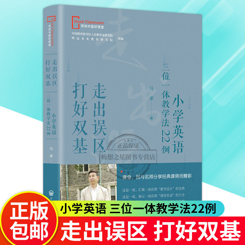 正版走出误区打好双基-小学英语三位一体教学法22例 马承 中小学教辅书籍 开明出版社9787513181624  畅想之星图书专营店