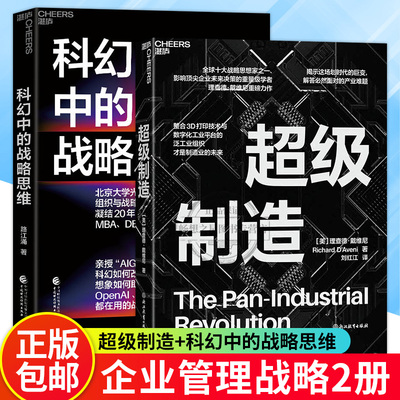 湛庐文化  超级制造+科幻中的战略思维 展示3D打印带来的巨大生活变革，描绘出未来制造业革命激动人心的前景 畅想之星图书专营店