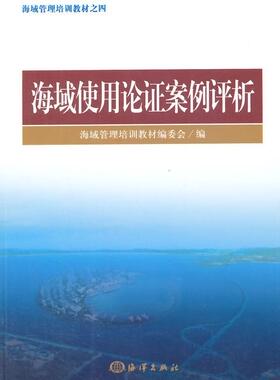 正版包邮 海域使用论证案例评析 海域管理培训教材委会 书店法律 书籍 畅想畅销书
