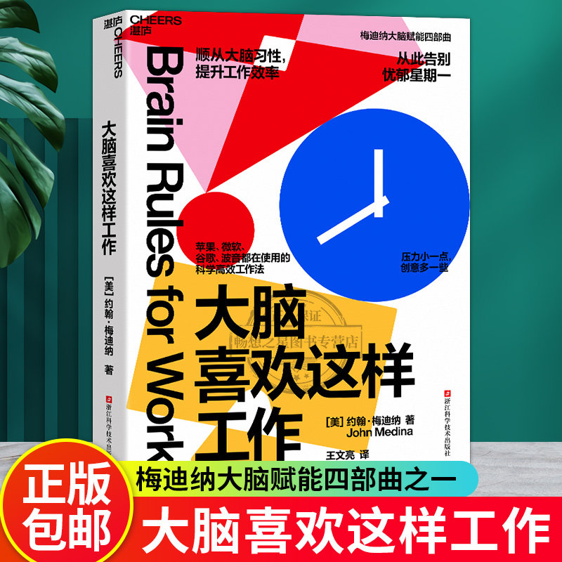 【湛庐图书】大脑喜欢这样工作 约翰梅迪纳 科学高效工作法 顺从大脑习性 提升工作效率 心理学书籍畅销书排行榜正版