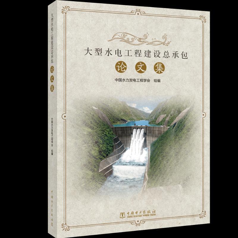 正版包邮 大型水电工程建设总承包论文集中国水力发电工程学会书店工业技术书籍 畅想畅销书