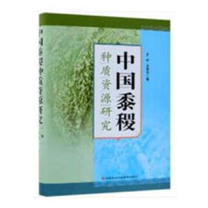 正版包邮中国黍稷种质资源研究王纶书店皮革工业书籍畅想畅销书