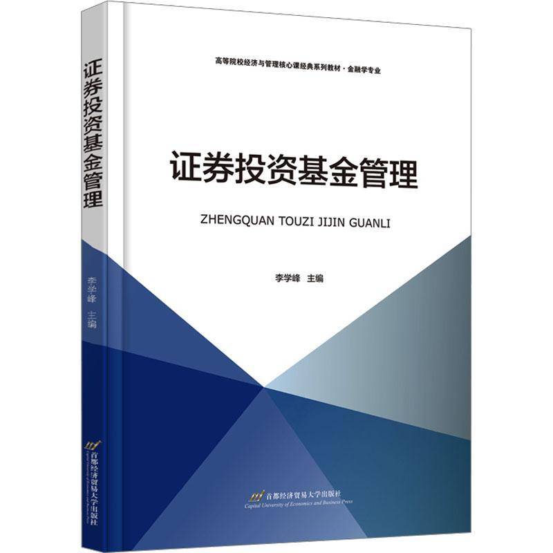 证券投资基金管理 李学峰 高等院校经济与管理核心课经典系列教材·金融学专业经济书籍 北京首都经济贸易大学出版社9787563835928