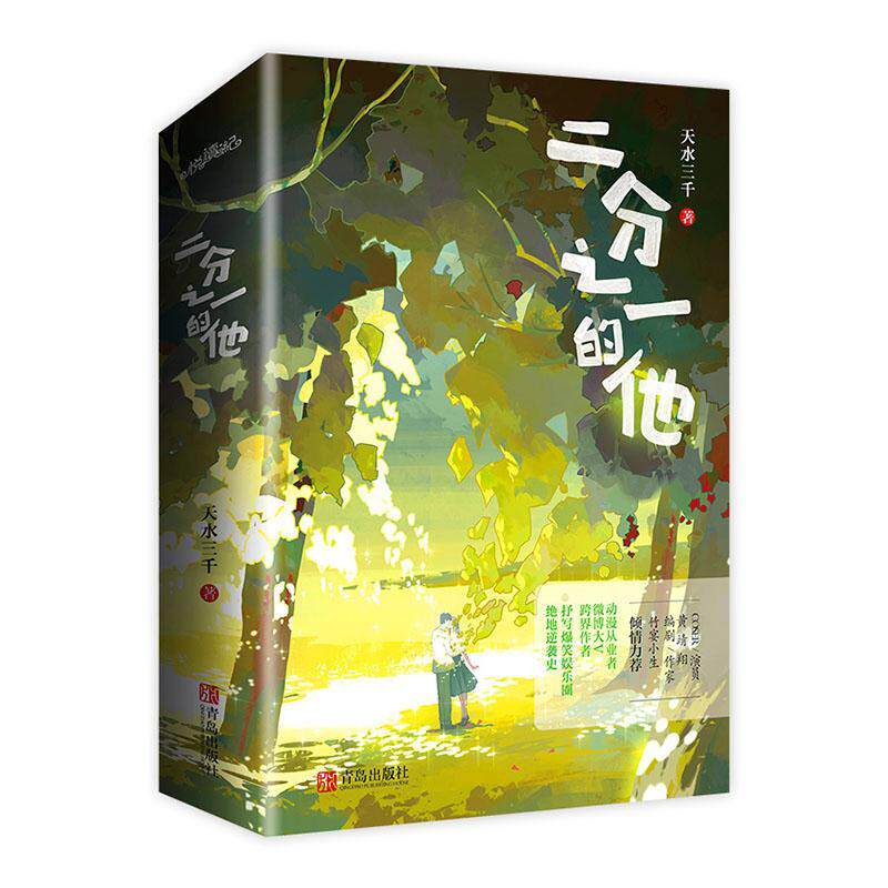 正版二分之一的他(全2册)天水三千书店小说书籍 畅想畅销书