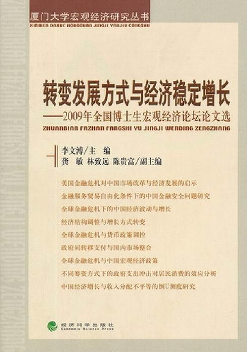 正版包邮 转变发展方式与经济稳定增长-2009年全国博士生宏观经济论坛论文选 李文溥 书店 宏观经济学书籍 畅想畅销书