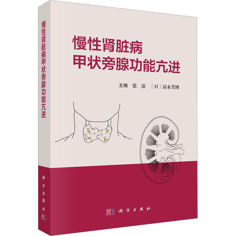 慢性肾脏病甲状旁腺功能亢进 张凌 富永芳博慢性肾脏病矿物质和骨异常钙化防御和心血管钙化内外科治疗书籍 科学出版社